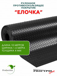 Рулонная резина, резиновое покрытие  "Ёлочка" 1.5*10.0 м, 4 мм, черный