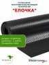Рулонная резина, резиновое покрытие  "Ёлочка" 1.5*10.0 м, 4 мм, черный