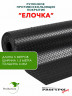 Рулонная резина, резиновое покрытие  "Ёлочка" 1.5*5.0 м, 4 мм, черный