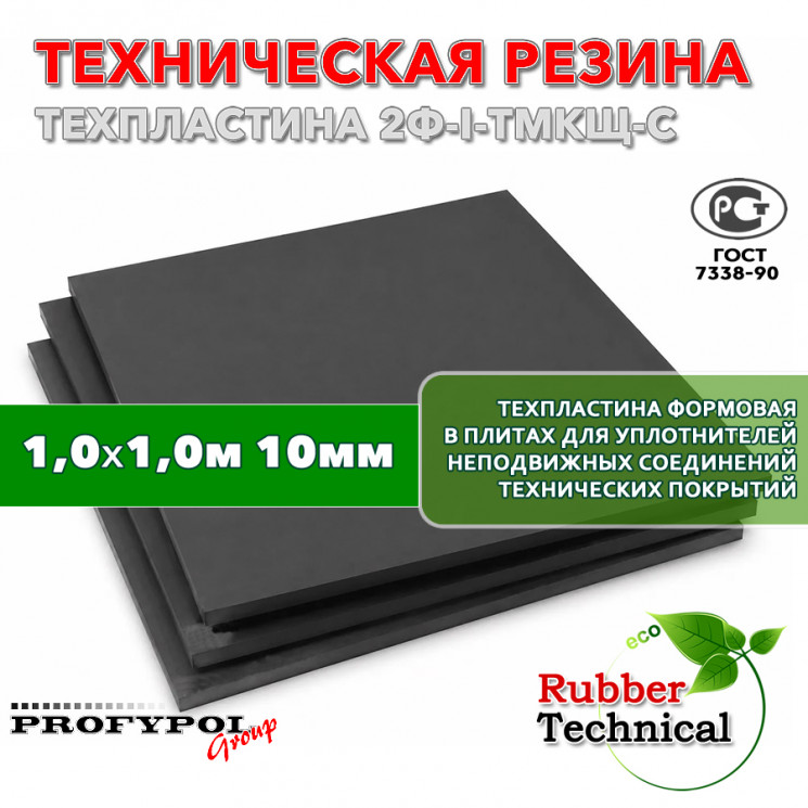 Техпластина 2Ф-I-ТМКЩ-С 10мм 1.0x1.0 м