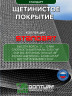 Щетинистое покрытие DonTurf (травка) 0,9x15,0 м, #128 серый металик