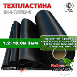 Техпластина 2Н-I-ТМКЩ-С 3 мм. 1,2х10,0 м