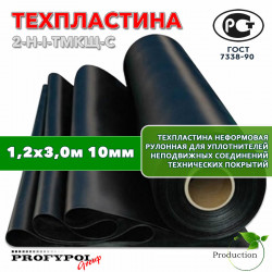 Техпластина 2Н-I-ТМКЩ-С 10 мм. 1,2х3,0 м