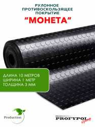 Рулонная резина, резиновое покрытие  "Монетка" 1.0*10.0 м, 3 мм, черный