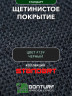 Щетинистое покрытие DonTurf (травка) 0,9x3,0 м, #139 черное