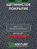 Коврик щетинистый придверный DonTurf (травка) 0,6x0,9 м, #127 мокрый асфальт