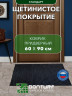 Коврик щетинистый придверный  DonTurf (травка) 0,6x0,9 м, #139 черный