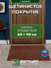 Коврик щетинистый придверный  DonTurf (травка) 0,6x0,9 м, #135 коричневый