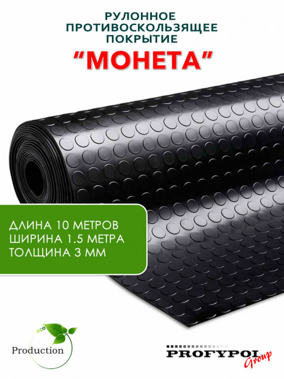 Рулонная резина, резиновое покрытие  "Монетка" 1.5*10.0 м, 3 мм, черный
