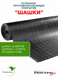 Рулонная резина, резиновое покрытие  "Шашки" 1.5*10.0 м, 4 мм, черный