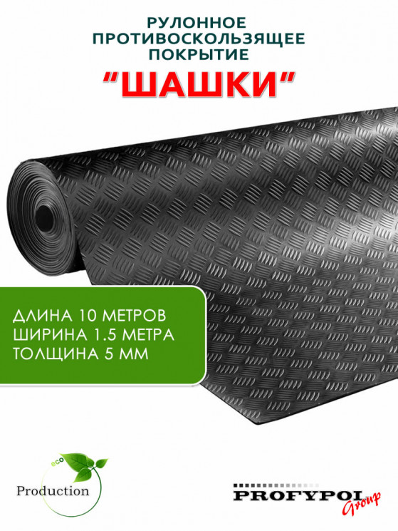 Рулонная резина, резиновое покрытие  "Шашки" 1.5*10.0 м, 5 мм, черный